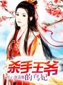 杀手王爷的鸟妃