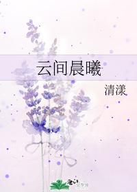 云间晨曦