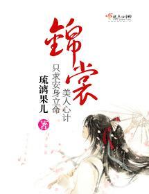 锦裳