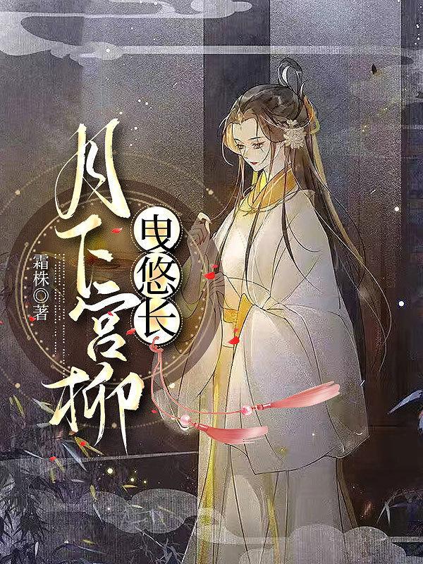 月下宫柳曳悠长