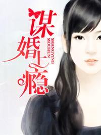 谋婚上瘾