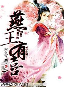 冠宠天下:燕王有喜了