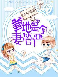 萌宝偷笑:爹地是个妻管严