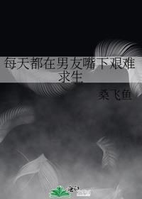 每天都在男友嘴下艰难求生