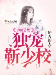 冷面总裁:独宠靳少校