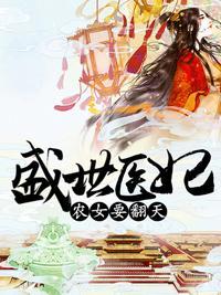 盛世医妃：农女要翻天