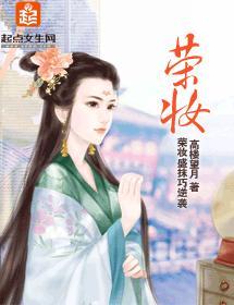 荣妆