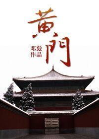 黄门 （上）