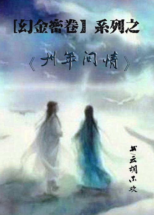 千年问情