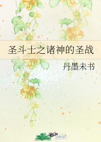 圣斗士之诸神的圣战