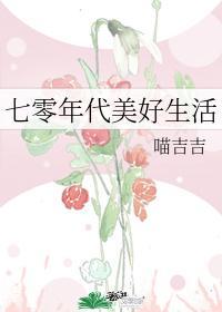 七零年代美好生活