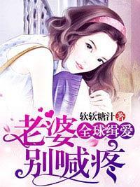 全球缉爱：老婆别喊疼