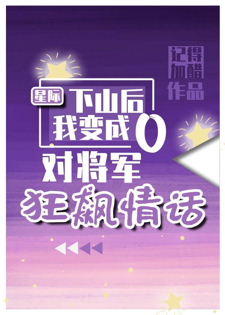 下山后我对元帅狂飙情话