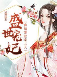 盛世宠妃:痴情帝君宠上天