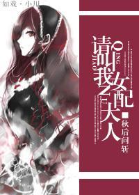 请叫我女配大人