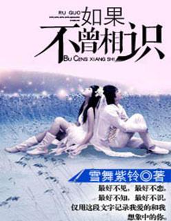如果不曾相识