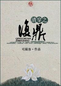清穿之覆鼎