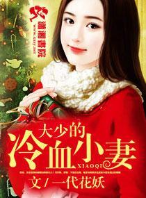 少将的冷血小妻