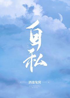 自私