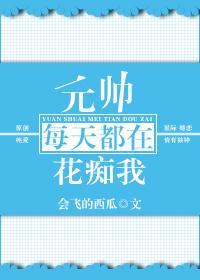 元帅每天都在花痴我