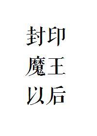 封印魔王以后