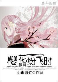 [银魂]樱花纷飞时