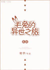 毛兔的异世之旅［系统］
