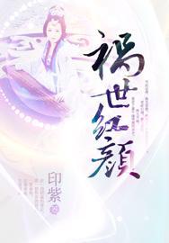 祸世红颜