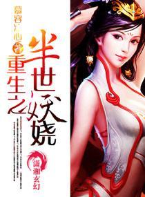 重生之半世妖娆