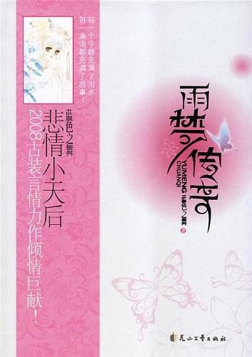 雨梦传奇