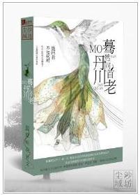 蓦然回首丹川老