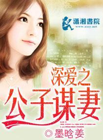 深爱之公子谋妻