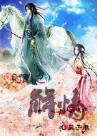 射雕之解情（08欧阳克）