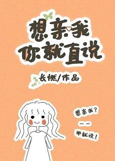 想我亲你就直说