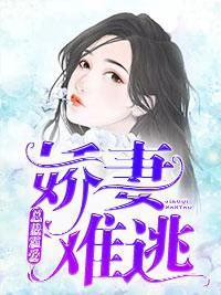 总裁霸爱：娇妻难逃