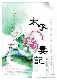太子擒妻记