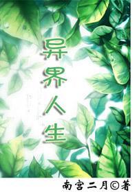 异界人生