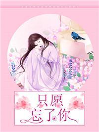 只愿忘了你