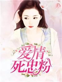 爱情死忠粉