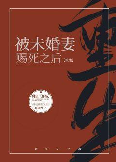被未婚妻赐死之后[重生]