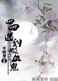 四四遇到吸血鬼（清穿）