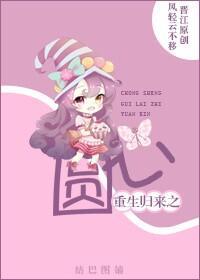 重生归来之圆心