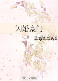 闪婚豪门