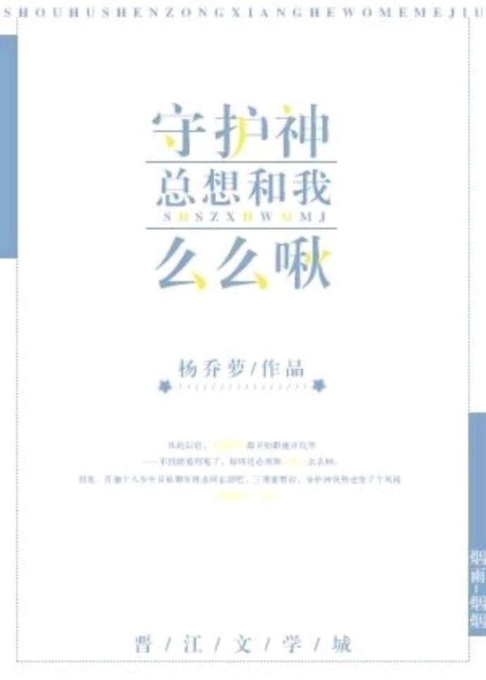 守护神总想和我么么啾