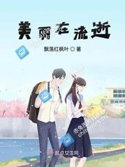 美丽在流逝