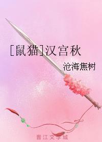 [鼠猫]汉宫秋