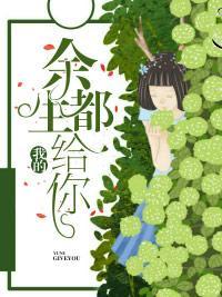 我的余生都给你