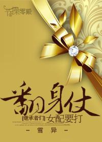 [继承者们]女配要打翻身仗