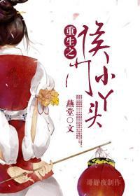 重生之侯门小丫头