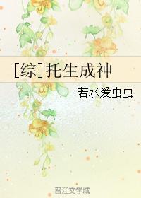 [综]托生成神
